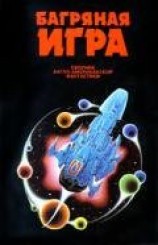 читать Безбрежней и медлительней империй