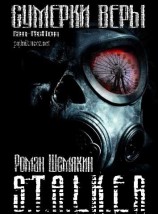 читать Сумерки веры