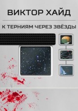 читать К терниям через звёзды