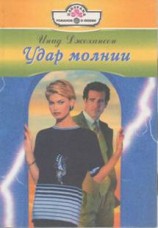 читать Удар молнии