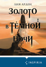 читать Золото в тёмной ночи