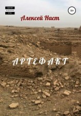 читать Артефакт