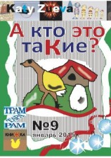 читать А кто это таКие? 9, январь 2015