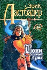 читать Воин Опаловой Луны