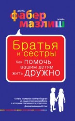 читать Братья и сестры. Как помочь вашим детям жить дружно