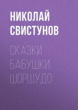 читать Сказки бабушки Шоршудо