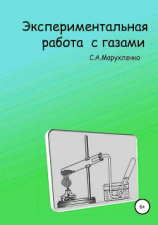 читать Экспериментальная работа с газами