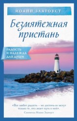 читать Безмятежная пристань