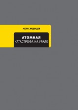 читать Атомная катастрофа на Урале