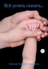 читать Всё успеть сказать