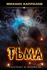 читать Тьма