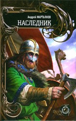 читать Наследник: Андрей Мартьянов