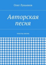 читать Авторская песня