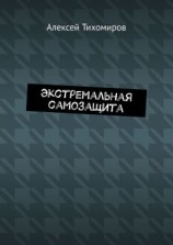 читать Экстремальная самозащита. Драка. Книга шестая