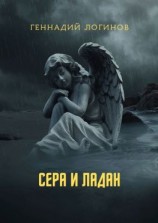 читать Сера и ладан