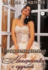 читать Непримиримые. Наперегонки с судьбой