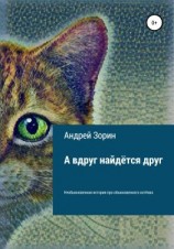 читать А вдруг найдётся друг