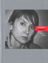 читать Мама мыла раму