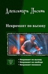 читать Некромант по вызову. Трилогия