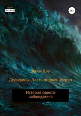 читать Дельфины. Часть первая. Иерон