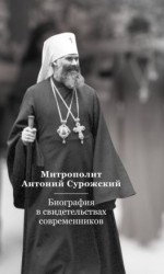 читать Митрополит Антоний Сурожский. Биография в свидетельствах современников