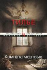 читать Комната мёртвых