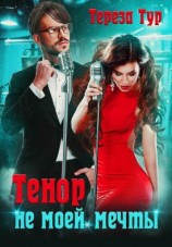 читать Тенор (не) моей мечты