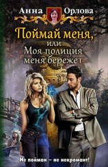 читать Поймай меня, или Моя полиция меня бережёт