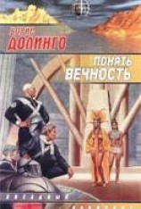 читать Понять Вечность
