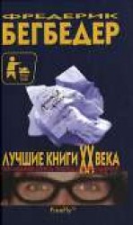 читать Лучшие книги XX века. Последняя опись перед распродажей