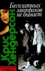 читать Бесплатных завтраков не бывает