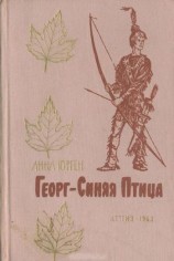 читать Георг   Синяя Птица