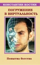 читать Погружение в виртуальность