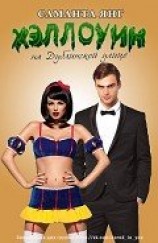 читать Хэллоуин на Дублинской улице (ЛП)