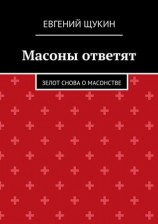 читать Масоны ответят