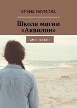 читать Школа магии «Аквилон». Самое дорогое