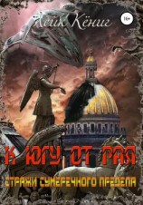 читать К югу от Рая