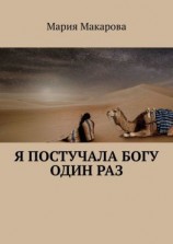 читать Я постучала Богу один раз
