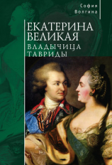 читать Екатерина Великая. Владычица Тавриды