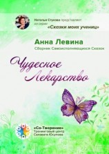 читать Чудесное лекарство. Сборник самоисполняющихся сказок