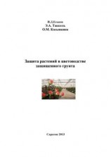 читать Защита растений в цветоводстве защищенного грунта