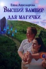 читать Высший вампир для магички