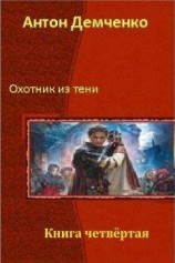 читать Книга 6_Путь тени