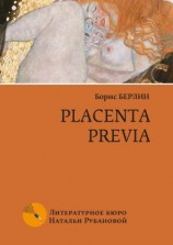 читать Placenta previa. Повесть и рассказы