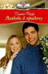 читать Любовь в придачу