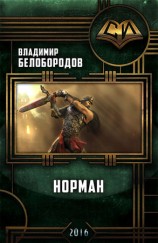 читать Норман