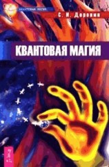 читать Квантовая магия