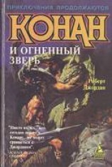 читать Конан и огненный зверь
