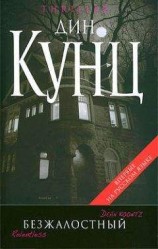читать Безжалостный