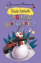 читать Забавы негодяев (сборник)